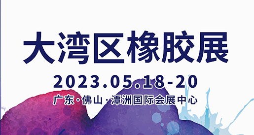 ベロ新材が大湾区国際ゴム技術展示会に参加しました