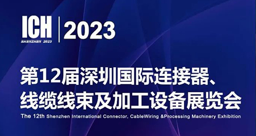 聚研シリコンゲルは第12回深圳国際コネクタ、ケーブルハーネス及び加工設備展示会に参加します。