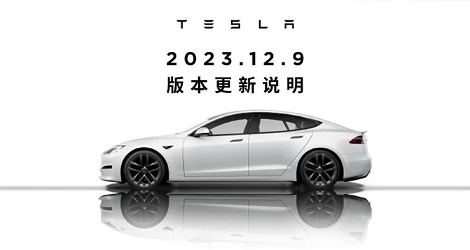 テスラ2023.12.9にアップデートされました