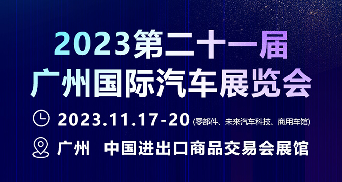 11月17-20日、広州国際モーターショー-部品展、ベロシン材をお約束します!