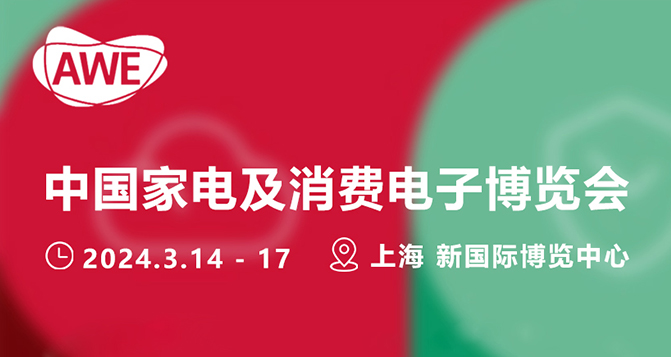ベロシールは3月AWE上海中国家電及び消費電子博覧会に参加し