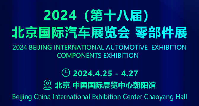 聚研シリコンは4月25-27日の北京国際自動車展覧会-部品展に参加しました。