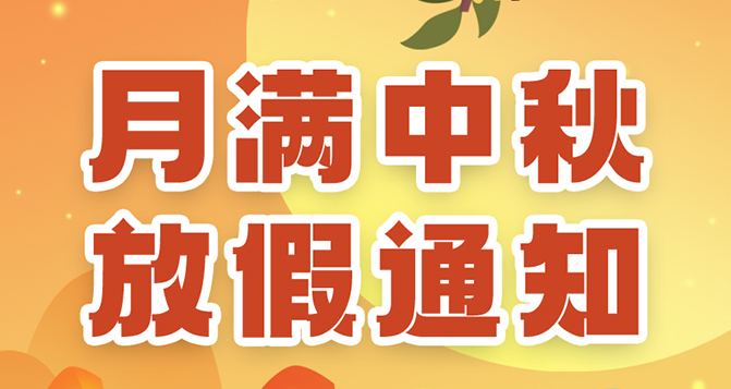 ベロ中秋休暇のお知らせ,ご不便をおかけしましたら,お許しください