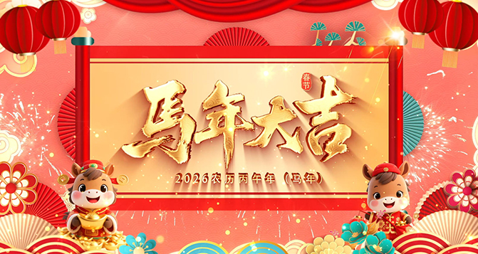 四帆齐航・世界を拓く！ベロはパートナーの皆様に2026年馬到成功、旗開得勝を祈ります！